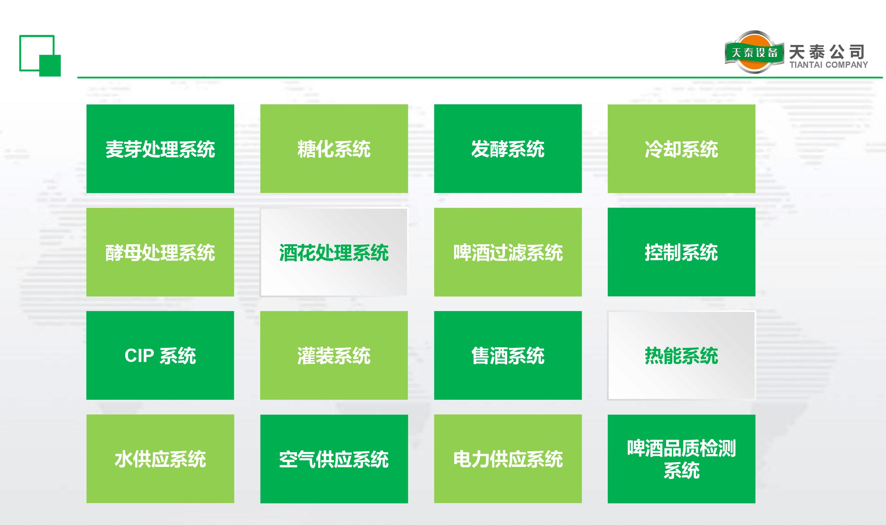 什么是天泰的十六大釀造系統(tǒng)？